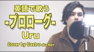 【英語で歌う】 プロローグ - Uru (TBS系 火曜ドラマ「中学聖日記」主題歌 / Cover by Castro aka Norr)