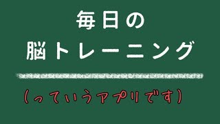 【アプリ実況】毎日の脳トレ －ニング！