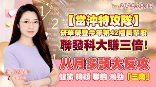 0818【甜心盤後節目】【當沖特攻隊】研華榮登今年第42檔長輩股，聯發科大賺三倍！八月多頭大反攻－健策．緯穎．聯鈞．鴻勁．「三南」