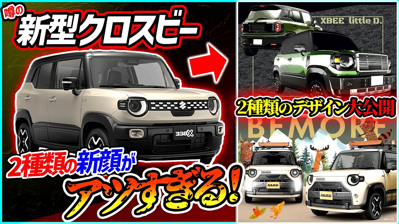【新型クロスビー予告情報解禁】ジムニーノマドと同サイズのスズキのSUVがワイルドにカワイく大変身！！【新カスタムキット開発開始】