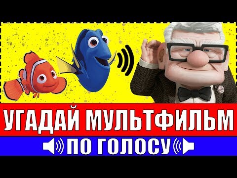 УГАДАЙ МУЛЬТФИЛЬМ ПО ГОЛОСУ ПЕРСОНАЖА ЗА 10 СЕКУНД ! 20 ТВОИХ ЛЮБИМЫХ МУЛЬТФИЛЬМОВ !