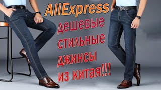 Jeans from AliExpress - Cool cheap jeans from China !!!