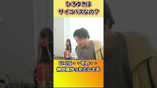 サイコパスだと認めたひろゆき【ひろゆき切り抜き】 #shorts