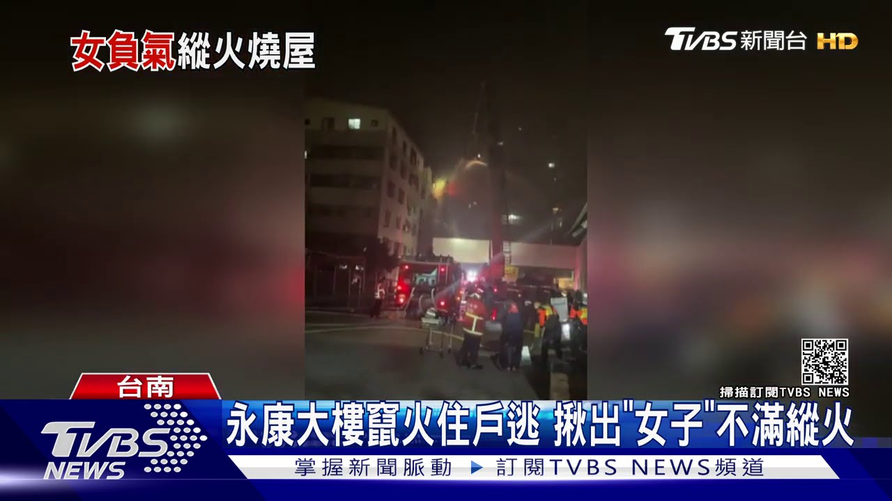 永康大樓竄火住戶逃 揪出「女子」不滿縱火