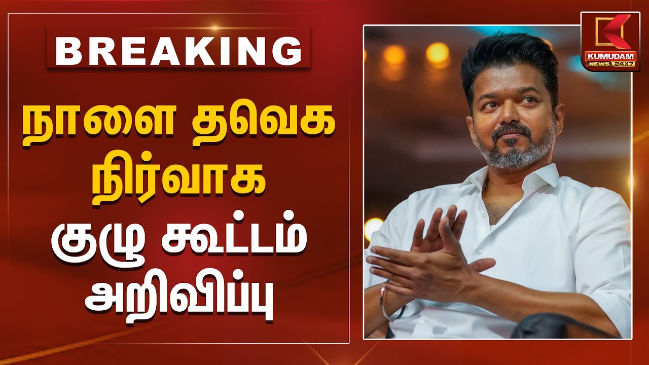 நாளை தவெக நிர்வாக குழு கூட்டம் அறிவிப்பு | TVK | TVK Vijay | Tamilagavetrikazhagam | Kumudam News