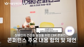 "콘퍼런스 주요내용 함의 및 제언", 지역사회중심재활(CBR) 콘퍼런스 제언-이일영 재활의학과 박사 (과천시…