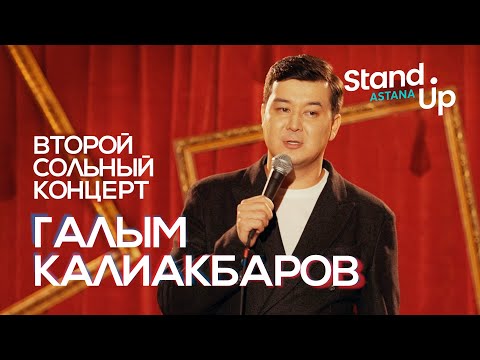 Второй сольный stand up концерт Галыма Калиакбарова