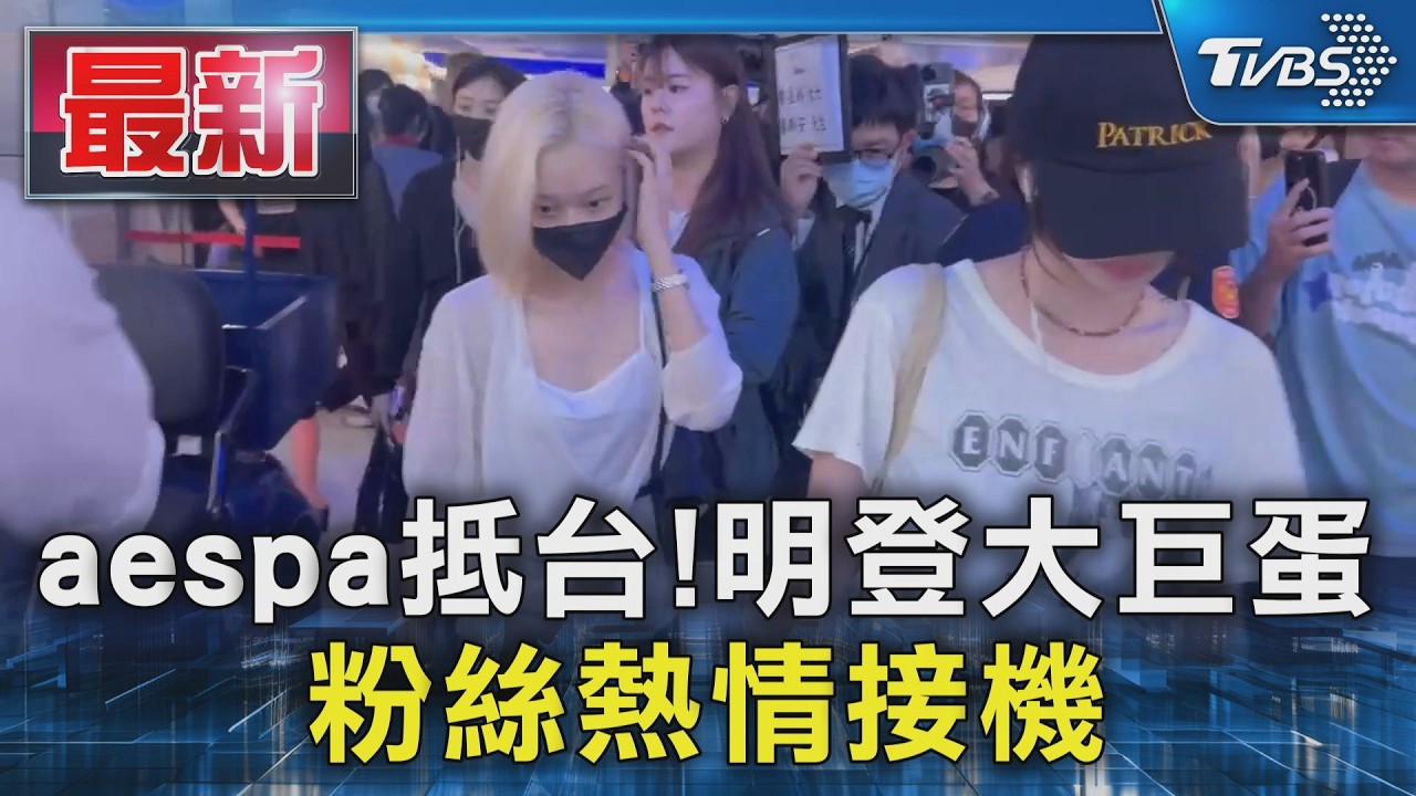 aespa抵台!明登大巨蛋 粉絲熱情接機