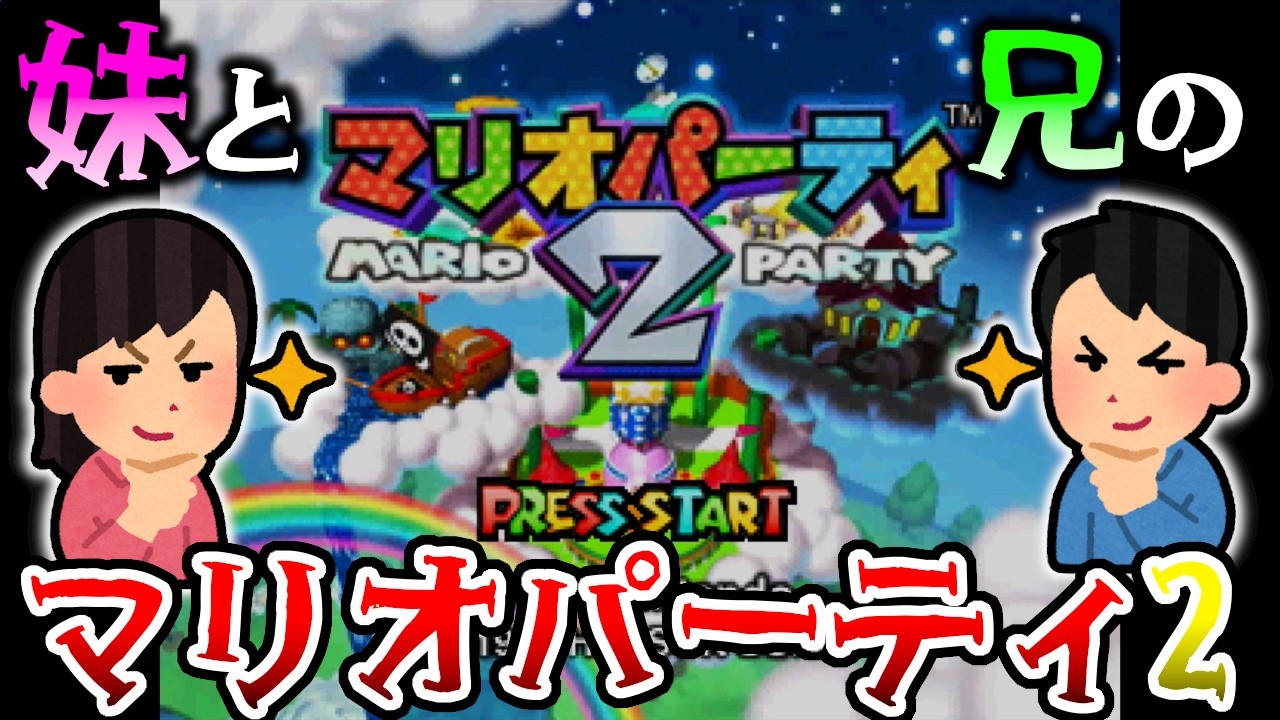 6年振りにやる！ 妹と兄の マリオパーティ2 （設定ミス1回目配信）【マリオパーティ 2 / Mario Party 2】