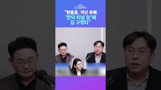 [뉴스트라다무스] 부산 북구 만덕에 집을 구했다는 한동훈!! 집이 어디냐는 질문에 박상수, 만덕 터널 앞에 집 구했다 #shorts