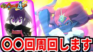 百鬼姫を仲間にするまで〇〇回周回した結果ｗｗｗ あと洞潔とかいうヤバい妖怪出て来たんだけど... 7年前に発売した超絶的な神ゲー「妖怪ウォッチ4＋＋」を実況プレイ #3