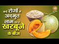 कई रोगों में अद्भुत लाभ देते हैं खरबूज