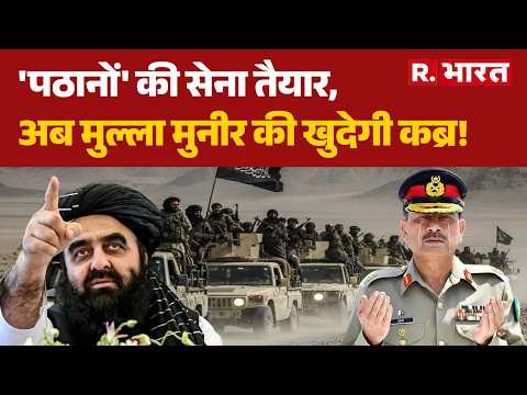Pakistan Clash Afghanistan: 'पठानों' की सेना तैयार,अब मुल्ला मुनीर की खुदेगी कब्र! Asim Munir | PAK