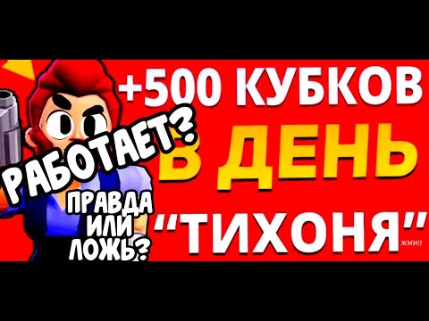 ПРОВЕРКА ТАКТИКИ БРАВЛ СТАРС 'ТИХОНЯ' КАЖДЫЙ ДЕНЬ ПО +500 КУБКОВ