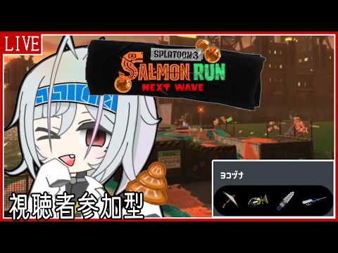 【#サーモンラン 参加型】高火力ムニエ【#VTuber】