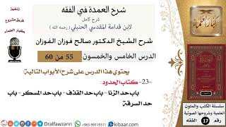 صورة 55 من 60 / شرح العمدة في الفقه / كتاب الحدود / باب حد الزنا / صالح الفوزان / الفقه / كبار العلماء