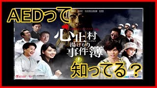 【AEDって】心止村湯けむり事件簿【知ってる？】