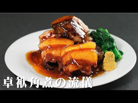 長崎流 豚バラ角煮