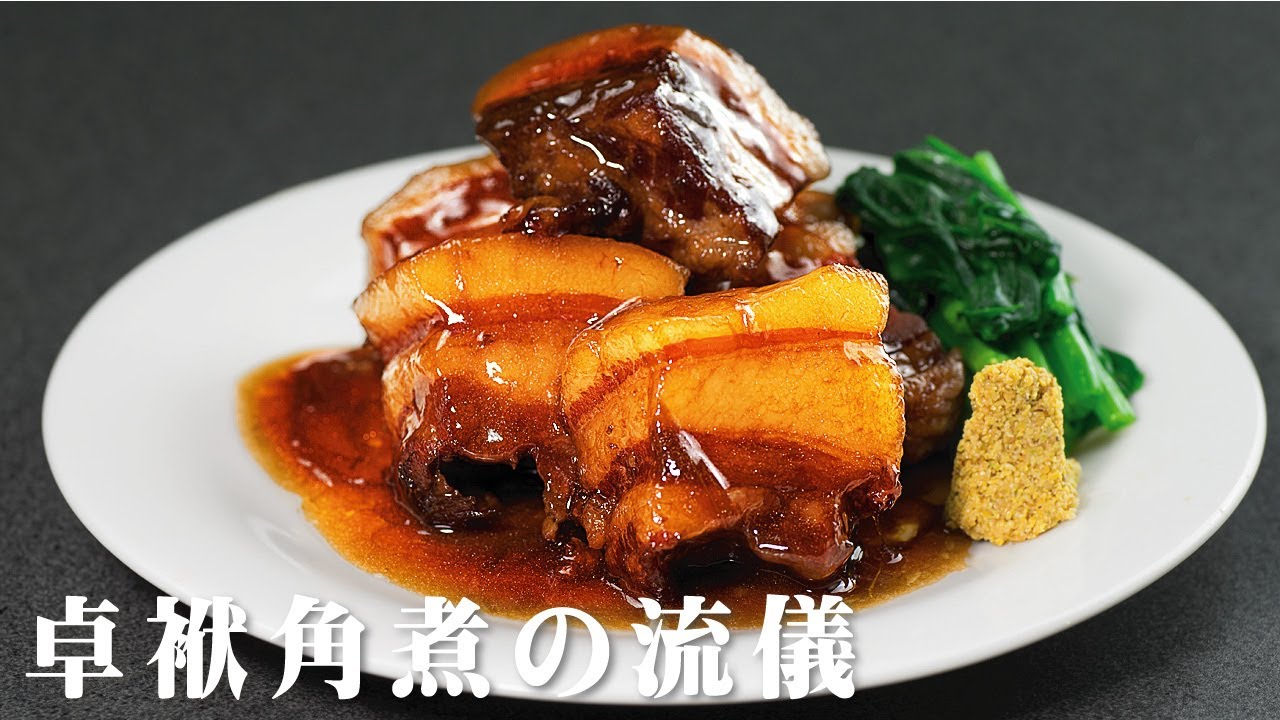 長崎流 豚バラ角煮