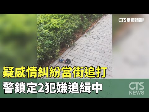 疑感情糾紛當街追打　警鎖定2犯嫌追緝中