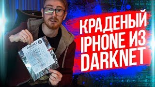 ПОКУПАЕМ IPHONE В ДАРКНЕТ! - EVG