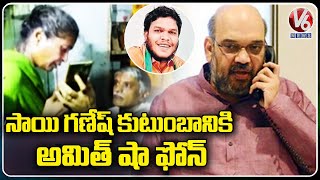 Union Home Minister Amit Shah Phone Call To Khammam BJP Activist Sai Ganesh’s Family |