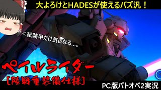 【PC版バトオペ2】大よろけが付属する高機動バズ汎！陸ペイルが楽しいぞ！！【ゆっくり実況】