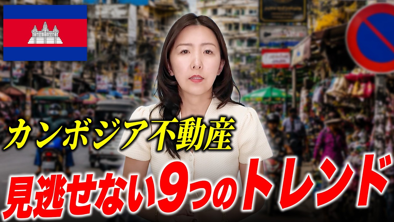カンボジア不動産トレンド