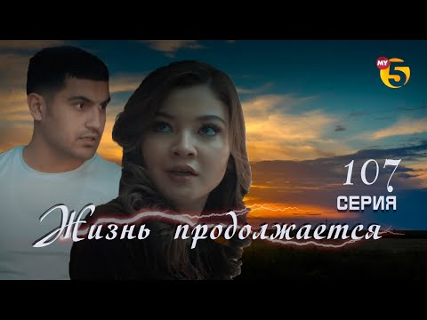 "Жизнь продолжается" теленовелла 107 серия (2 сезон)