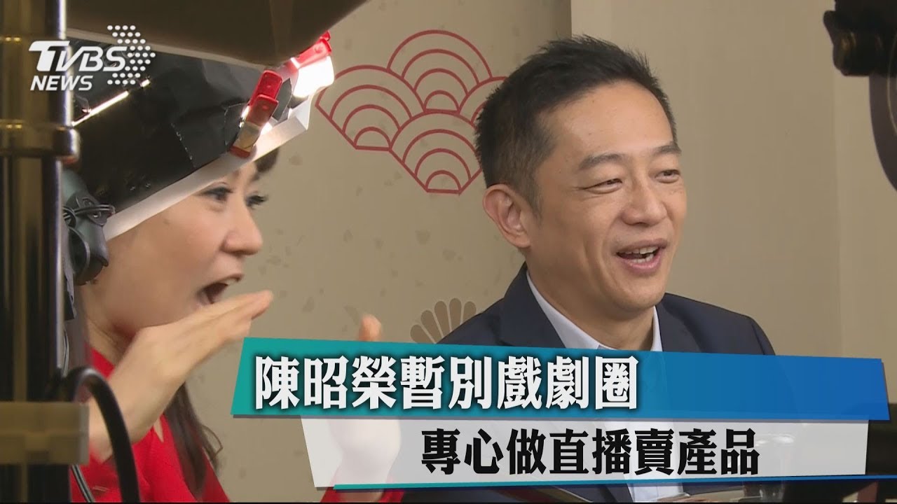 陳昭榮暫別戲劇圈 專心做直播賣產品