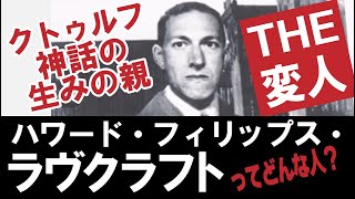 クトゥルフ神話を生み出した変人ラヴクラフトってどんな人?岡田斗司夫のエンタメ話【オタキング切り抜き】フル字幕