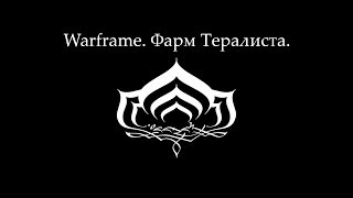 Элементарно! Warframe. Фарм Тералиста.