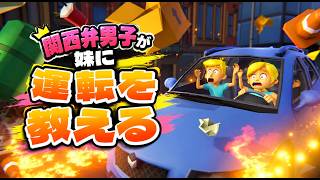 関西男子が妹に運転教える！！