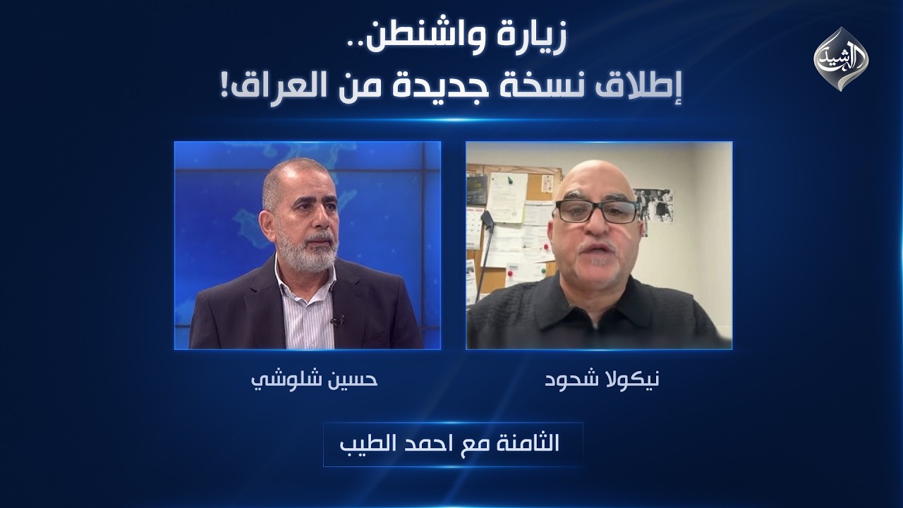 فيديو | زيارة واشنطن.. إطلاق نسخة جديدة من العراق! | الثامنة مع احمد الطيب