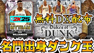 【NBA2K25】PDザイオン登場!!名門デューク出身のダンク自慢が集結!!【MyTEAM】