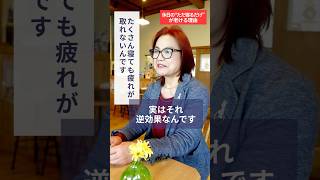 休日の「ただ寝るだけ」が老ける理由【ドリームナビゲーター叶夢子】#パフォーマンス向上 #健康習慣