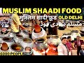 Muslim Shaadi Food मुस्लिम शादी फ़ूड पुरानी दिल्�