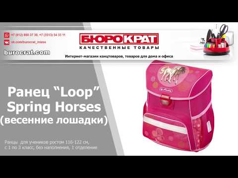 Какой ранец лучше купить | Ранец "Herlitz" из коллекции "Loop"