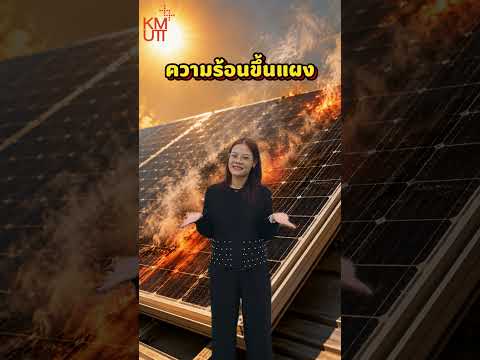 ติด Solar Cell ราคาแพง แต่ค่าไฟทำไมยังไม่ลด?
