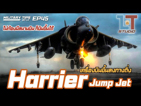 เครื่องบินขึ้นลงทางดิ่ง Harrier และ AV-8 | MILITARY TIPS by LT EP45