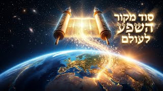סוד מקור השפע ✨️ מוצאי חג שבועות 2026 | הרב עובדיה דרעי