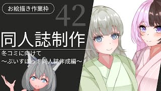 【お絵描き】　＃42　　冬コミに向けて　～ぶいすぽっ！の同人誌を描くよ～　【結城しぐ/vtuber】