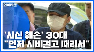 Download lagu '시신 훼손' 30대, 구속 심사...'먼저 시비걸고 때려서' / YTN mp3 Download lagu '시신 훼손' 30대, 구속 심사...'먼저 시비걸고 때려서' / YTN mp3