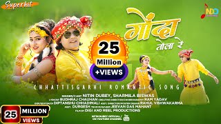 Gonda Tola Re | गोंदा तोला रे | Nitin Dubey, Sharmila Biswas | Official Video | New Cg song 2023