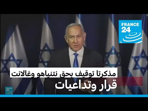 نشرة خاصة.. أوامر اعتقال بحق نتنياهو وغالانت من الجنائية الدولية