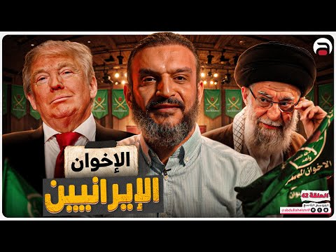 الإخوان الإيرانيين