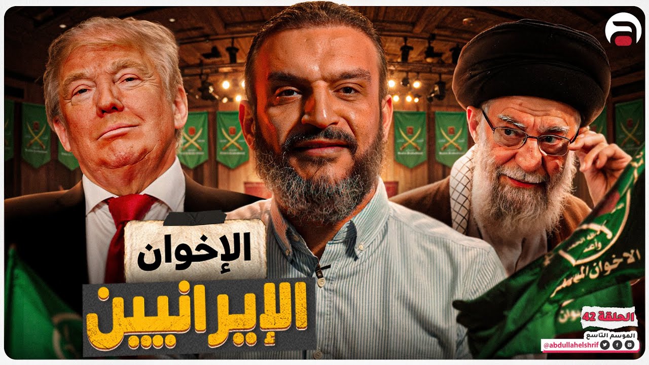 عبدالله الشريف | حلقة 42 | الإخوان الإيرانيين | الموسم التاسع