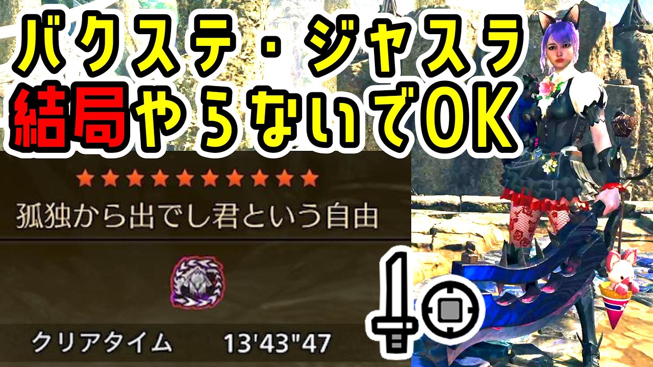 【初心者さんでも簡単Sランク】バクステもジャスラも武器ガチャも要らないし装備も簡単作成装備で王アルシュSランク余裕な件【MHWs】【モンスターハンターワイルズ】