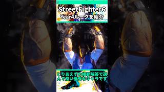 year4ルークをざっくり紹介 #shorts #スト6 #格ゲー