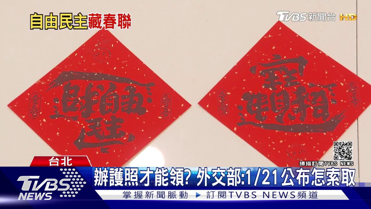 招財進寶成自由民主! 外交部春聯加印中